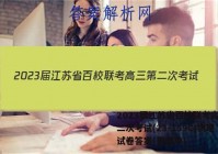 2023届江苏省百校联考高三第二次考试(23-159C)物理试卷答案(更新中)