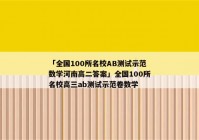 「全国100所名校AB测试示范数学河南高二答案」全国100所名校高三ab测试示范卷数学