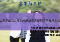 「2021金太阳全国100所名校最新高考模拟示范卷理科综合 答案」金太阳集团2021年高考模拟考试