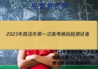 2023年商洛市第一次高考模拟检测试卷(23-347C)l地理试卷 答案(更新中)