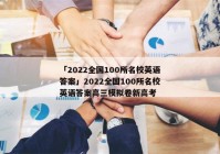 「2022全国100所名校英语答案」2022全国100所名校英语答案高三模拟卷新高考