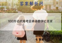 100所名校 高考金典卷 数学七 答案