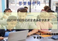 2023年100所名校金典卷数学 答案