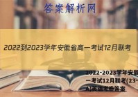 2022-2023学年安徽省高一考试12月联考(23-150A)英语考卷答案
