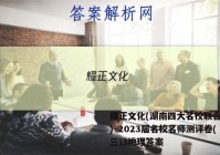 耀正文化(湖南四大名校联合编审)·2023届名校名师测评卷(三)3地理答案