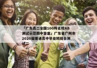 「广东高二全国100所名校AB测试示范期中答案」广东省广州市2020届普通高中毕业班综合测试二
