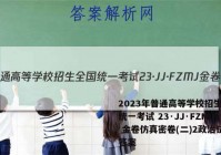 2023年普通高等学校招生全国统一考试 23·JJ·FZMJ 金卷仿真密卷(二)2政治试题答案