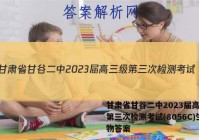 甘肃省甘谷二中2023届高三级第三次检测考试(8056C)生物答案