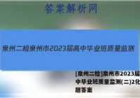 [泉州二检]泉州市2023届高中毕业班质量监测(二)2化学试题答案
