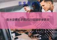 衡水金卷先享题 2023届调研卷 语文(全国乙卷)(一)1试题答案