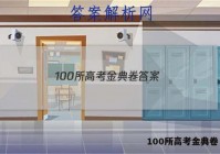 100所高考金典卷 答案