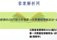 江西省景德镇市2023届九年级第一次质量检测卷政治~试卷 答案(更新中)