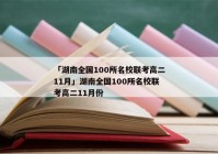 「湖南全国100所名校联考高二11月」湖南全国100所名校联考高二11月份