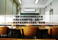 「全国100所名校调研高三大单元测试示范理数答案」全国100所名校单元测试示范卷高一数学第三单元