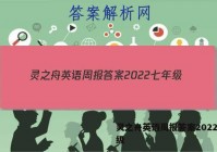 灵之舟英语周报答案2022七年级