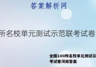 全国100所名校单元测试示范联考试卷河南答案
