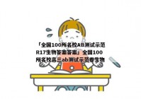 「全国100所名校AB测试示范R17生物答案答案」全国100所名校高三ab测试示范卷生物