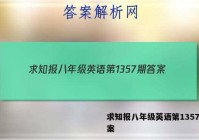 求知报八年级英语第1357期答案