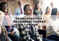 「河南全国100所名校三月AB测试示范理综答案」河南顶级名校2020届高三3月联合检测