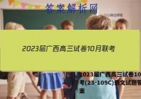 2023届广西高三试卷10月联考(23-109C)语文试题答案