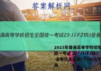 2023年普通高等学校招生全国统一考试 23·JJ·FZMJ 金卷仿真密卷(十)10化学答案