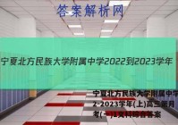 宁夏北方民族大学附属中学2022-2023学年(上)高三第月考(一)1文科综合答案