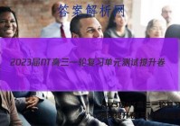 2023届NT高三一轮复习单元测试提升卷(三)3政治答案