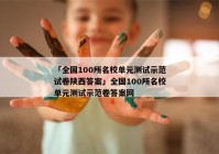 「全国100所名校单元测试示范试卷陕西答案」全国100所名校单元测试示范卷答案网