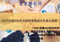 「2021全国100所名校高考模拟示范卷七 答案」2021年全国100所名校最新高考模拟示范卷七答案