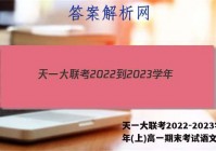天一大联考2022-2023学年(上)高一期末考试语文答案