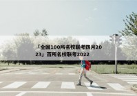 「全国100所名校联考四月2023」百所名校联考2022