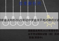 湖南省永州市2023年初中学业水平考试模拟试卷（四）历史试卷 答案(更新中)