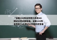「全国100所名校初三历史AB测试示范试卷答案」全国100所名校高三ab测试示范卷历史答案