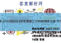 衡水名师卷·2022-2023学年度高三分科检测提分卷·151靶向提升(老高考)历史(五)5试题 答案