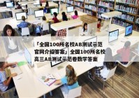 「全国100所名校AB测试示范官网介绍答案」全国100所名校高三AB测试示范卷数学答案
