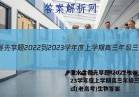 衡水金卷先享题 2022-2023学年度上学期高三年级三调考试(老高考)生物答案