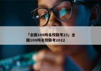 「全国100所名校联考23」全国100所名校联考2022