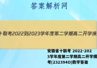 安徽省十联考 2022-2023学年度第二学期高二开学摸底联考(232394D)数学答案