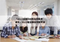 「2023全国100所名校联考语文」2022届全国名校联考语文