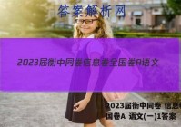 2023届衡中同卷 信息卷 全国卷A 语文(一)1答案