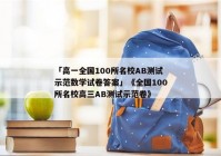 「高一全国100所名校AB测试示范数学试卷答案」《全国100所名校高三AB测试示范卷》