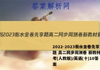 2022-2023衡水金卷先享题 高二同步周测卷 新教材新高考(人教版)/英语(十)10答案