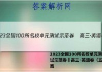 2023全国100所名校单元测试示范卷•高三·英语卷（五）答案
