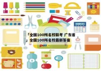 「全国100所名校联考 广东省」全国100所名校最新答案