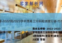 衡水名师卷·2022-2023学年度高三分科检测提分卷·151靶向提升(老高考)语文(二)2试题 答案