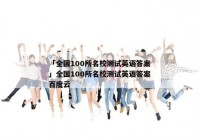 「全国100所名校测试英语答案」全国100所名校测试英语答案百度云