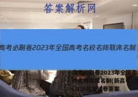 高考必刷卷2023年全国高考名校名师联席名制(新高考)信息卷(八)8政治试卷答案