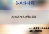 2023高考名校导航金卷(二)2语文试题答案