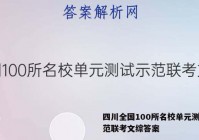 四川全国100所名校单元测试示范联考文综答案