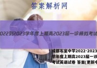成都石室中学2022-2023学年度上期高2023届一诊模拟考试英语试卷 答案(更新中)